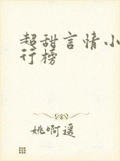 超甜言情小说排行榜