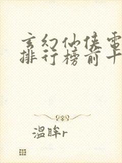 玄幻仙侠电视剧排行榜前十名