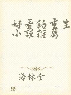 好看的重生古文小说推荐