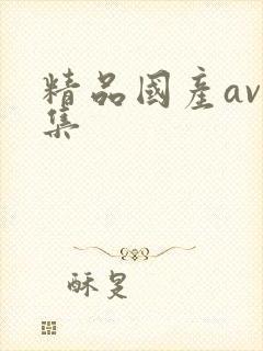 精品国产av合集
