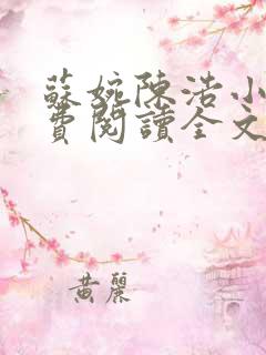 苏婉陈浩小说免费阅读全文最新章节