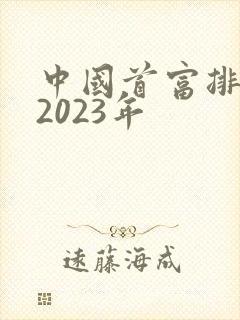 中国首富排行榜2023年