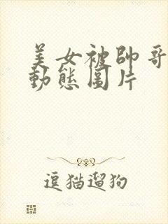 美女被帅哥摸胸动态图片