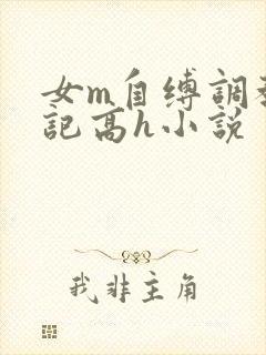 女m自缚调教日记高h小说