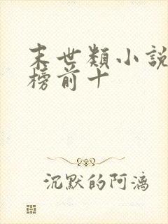 末世类小说排行榜前十