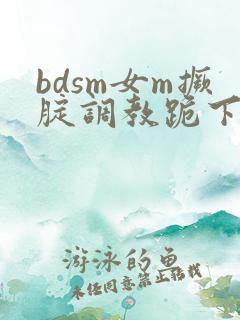 bdsm女m撅腚调教跪下