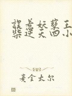 误惹妖孽王爷废柴逆天四小姐