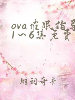 ova催眠指导1～6集免费观看