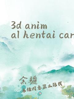3d animal hentai cartoon动漫