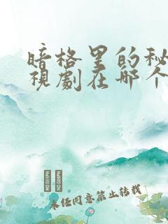 暗格里的秘密电视剧在哪个软件可以看