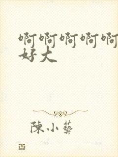 啊啊啊啊啊奶子好大