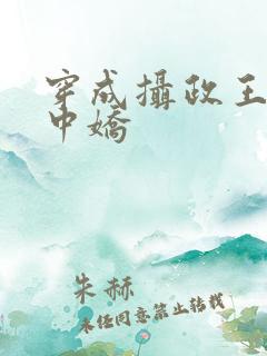 穿成摄政王的掌中娇