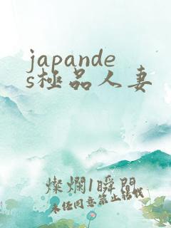 japandes极品人妻