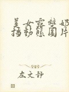 美女露双奶头无挡动态图片