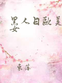 黑人日欧美老熟女