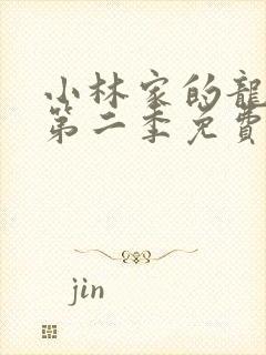 小林家的龙女仆第二季免费观看无删减