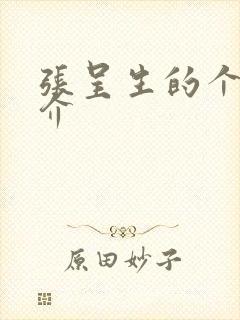 张呈生的个人简介