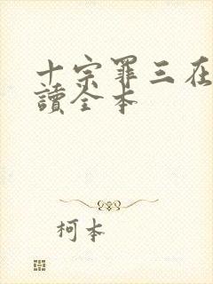 十宗罪三在线阅读全本