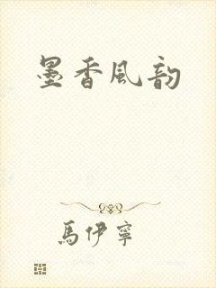 墨香风韵