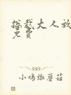 总裁大人放肆爱免费