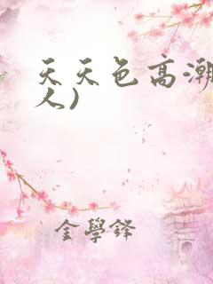 天天色高潮(黑人)