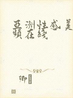 亚洲性感美女视频在线