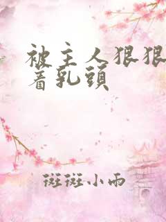 被主人狠狠的捏着乳头