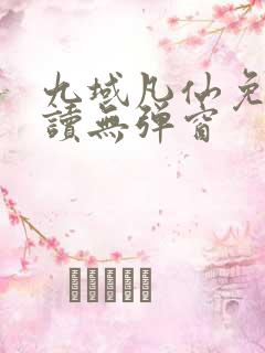 九域凡仙免费阅读无弹窗