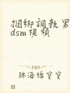 捆绑调教男奴bdsm视频