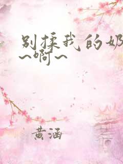 别揉我的奶头嗯~啊~