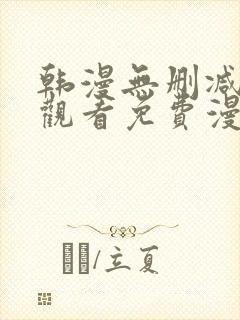 韩漫无删减在线观看免费漫画入口