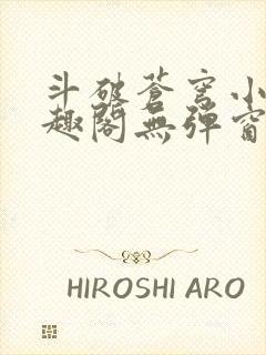 斗破苍穹小说笔趣阁无弹窗下载