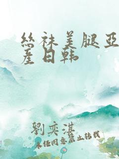 丝袜美腿亚洲国产日韩