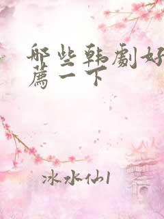 哪些韩剧好看推荐一下