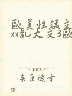 欧美性猛交xxxx乱大交3欧美精品