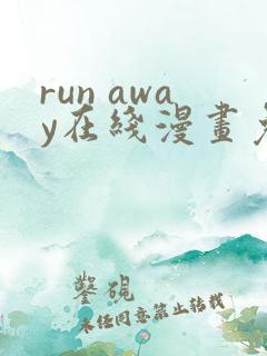 run away在线漫画免费全集