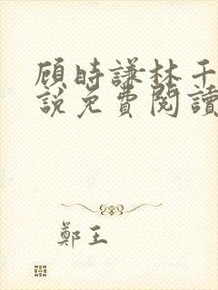 顾时谦林千月小说免费阅读最新章节