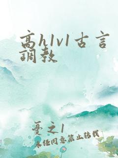 高h1v1古言调教