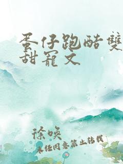 蛋仔跑酷双男主甜宠文