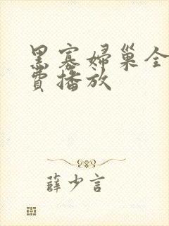 黑寡妇巢全集免费播放