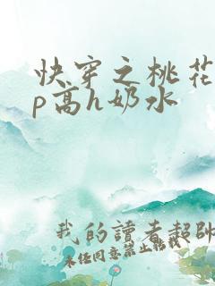 快穿之桃花乱np高h奶水
