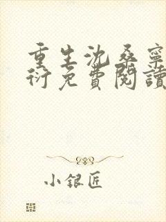 重生沈桑宁裴如衍免费阅读