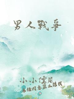男人战争