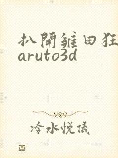 扒开雏田狂揉naruto3d