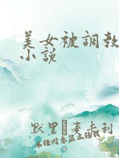 美女被调教喷水小说