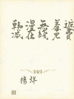 韩漫无羞遮无删减在线免费看