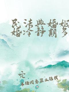 民法典婚姻法离婚冷静期多长时间