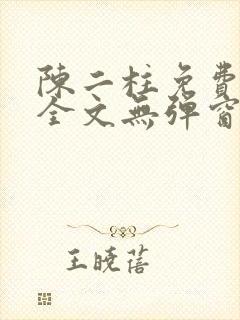 陈二柱免费阅读全文无弹窗
