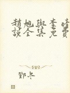 赵旭与李晴晴小说全集免费阅读最新章节