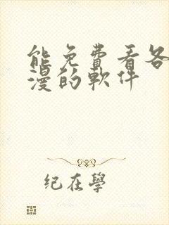 能免费看各种韩漫的软件